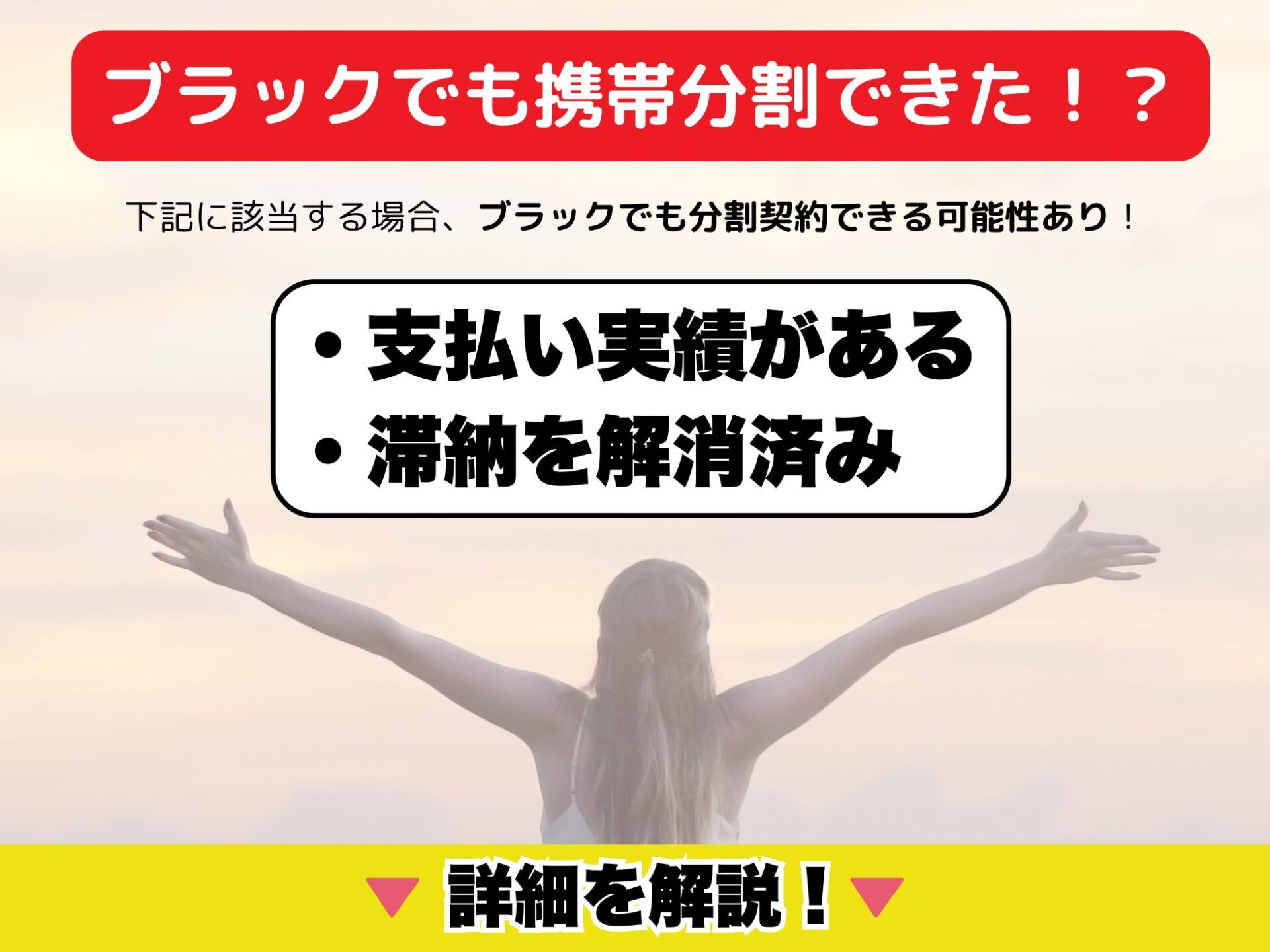 携帯ブラックでもスマホを分割購入できる可能性がある
