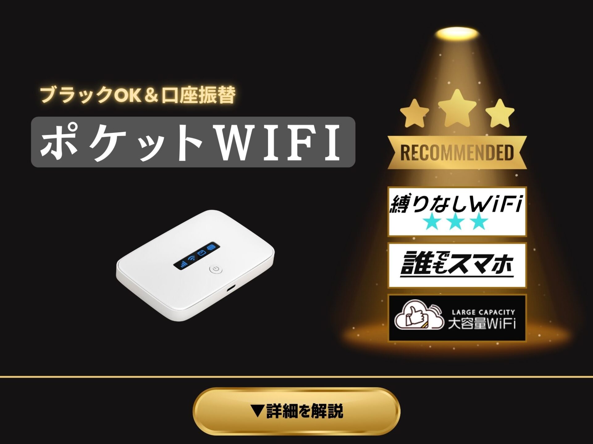 ブラックでもWi-Fi契約できる！審査なし＆口座振替のポケットWiFiを紹介