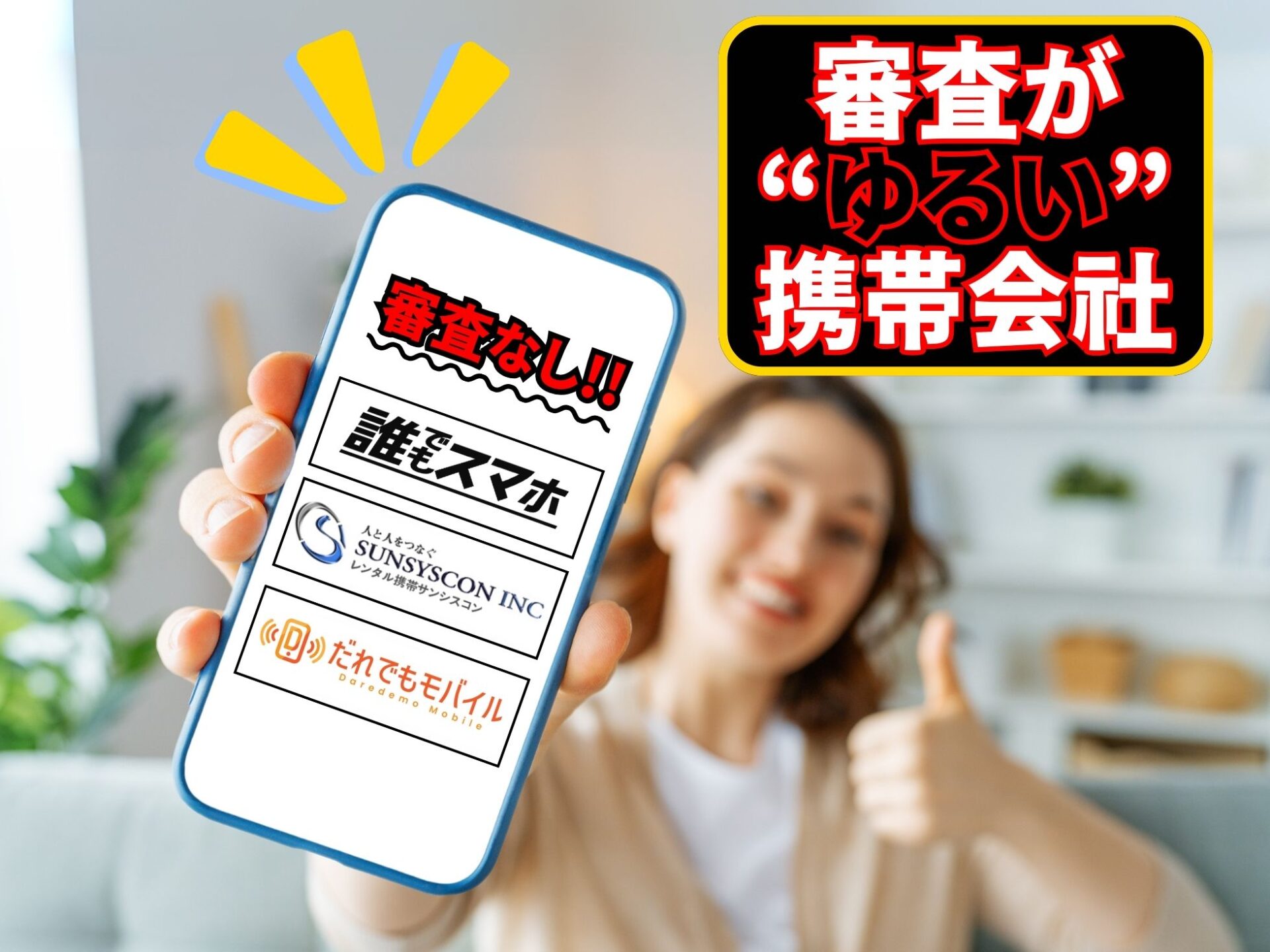 携帯契約審査が甘い・ゆるい会社はコレ！通りやすいどころか審査なしの携帯会社もある