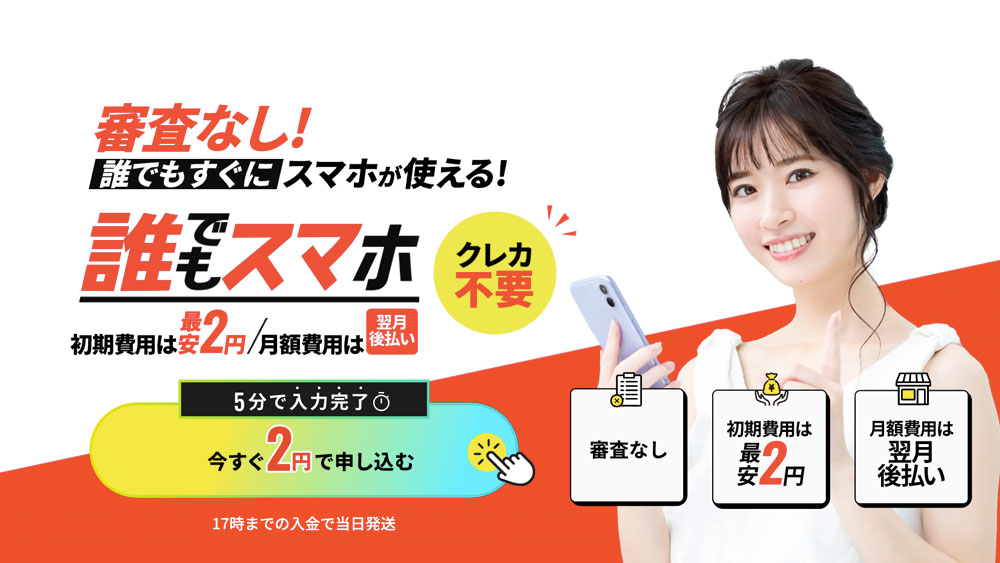 【公式】誰でもスマホ｜格安スマホ×コンビニ決済で、レンタル携帯よりもお得！