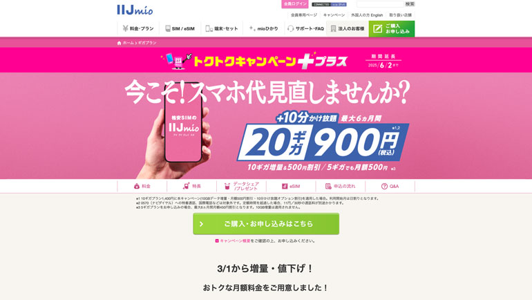 ギガプラン登場記念キャンペーン | IIJmio
