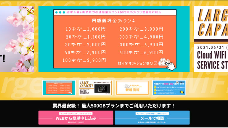 【公式】大容量WiFi | 最大500GBプランまでご利用いただけます
