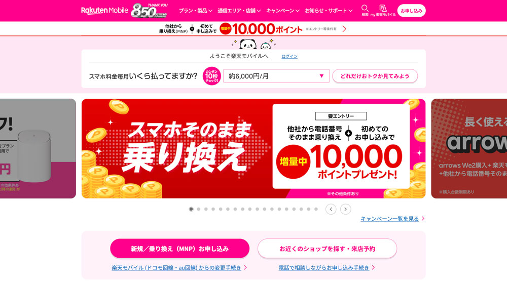 楽天モバイル