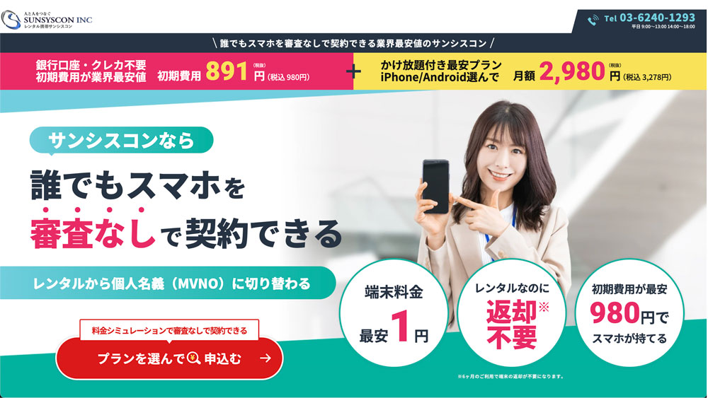 誰でもスマホを審査なしで契約できる業界最安値のサンシスコン