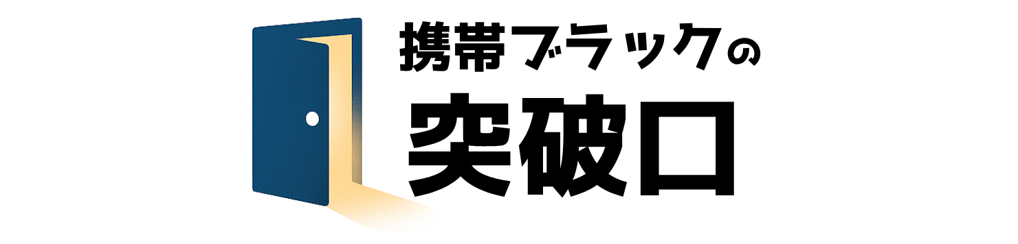 携帯ブラックの突破口